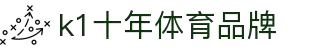 k1体育-十年品牌 值得信赖